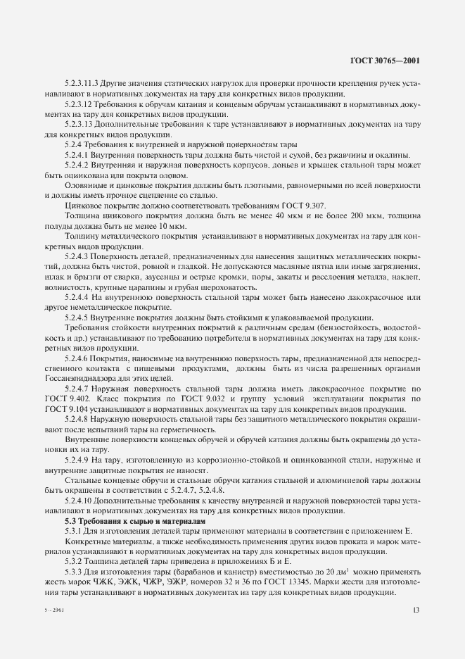 Страница 16 ГОСТ 30765-2001