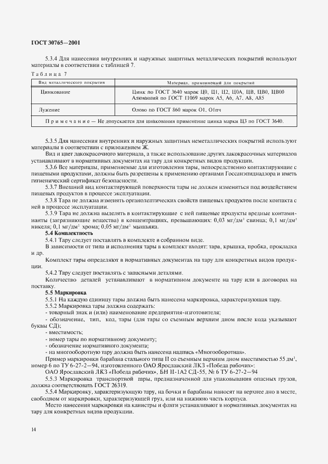 Страница 17 ГОСТ 30765-2001