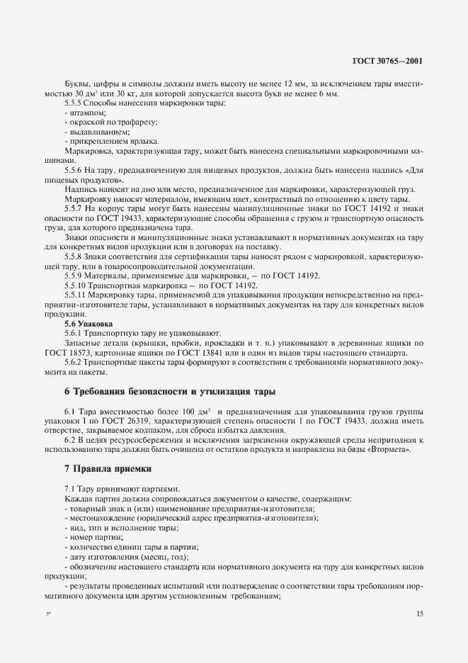 Страница 18 ГОСТ 30765-2001