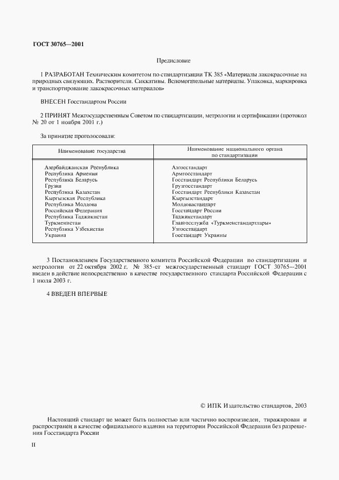 Страница 2 ГОСТ 30765-2001