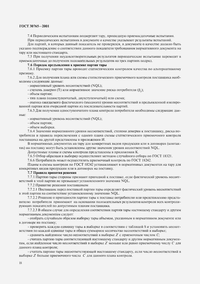 Страница 21 ГОСТ 30765-2001