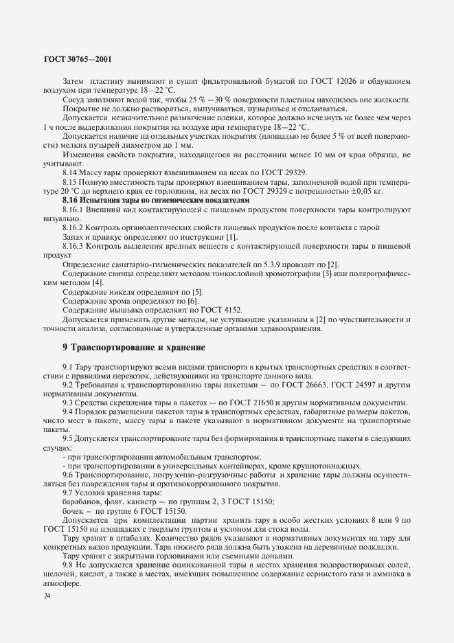Страница 27 ГОСТ 30765-2001