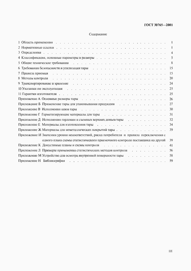 Страница 3 ГОСТ 30765-2001