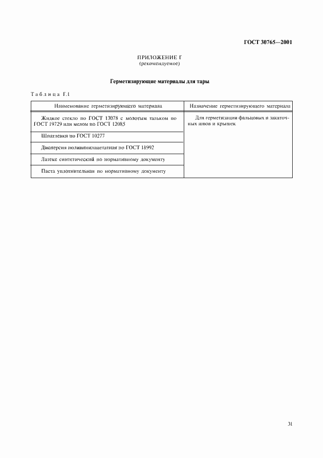 Страница 34 ГОСТ 30765-2001