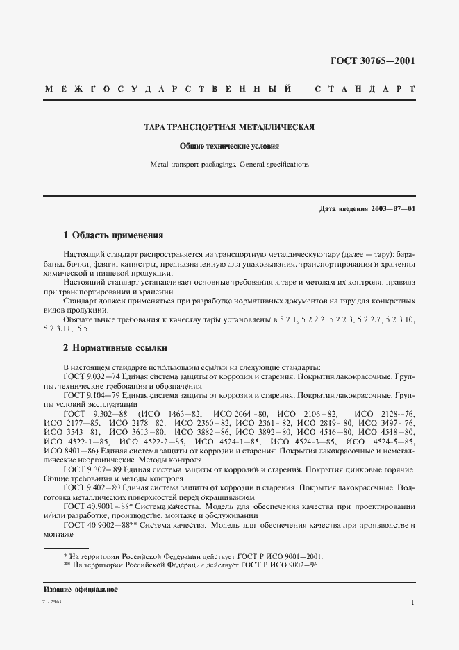 Страница 4 ГОСТ 30765-2001