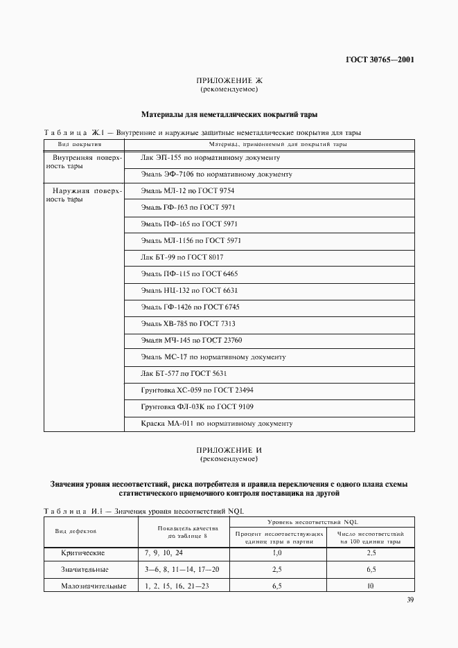 Страница 42 ГОСТ 30765-2001