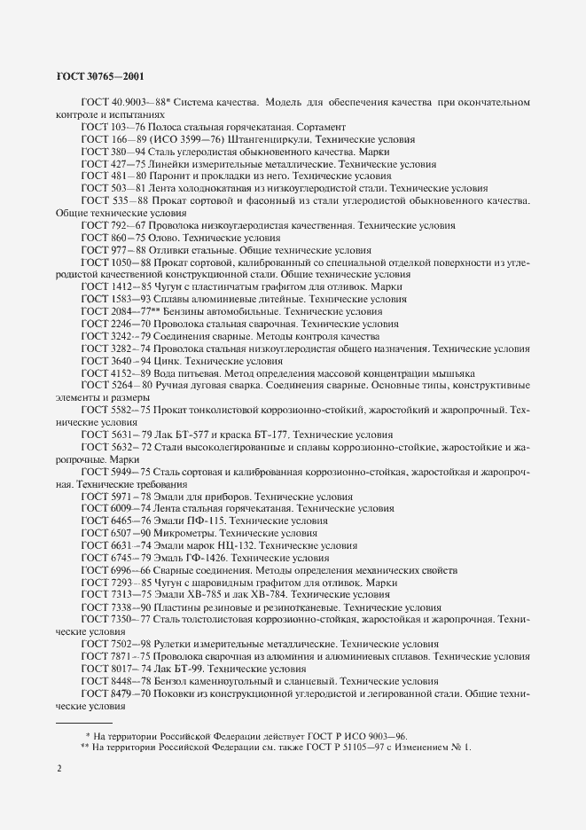 Страница 5 ГОСТ 30765-2001