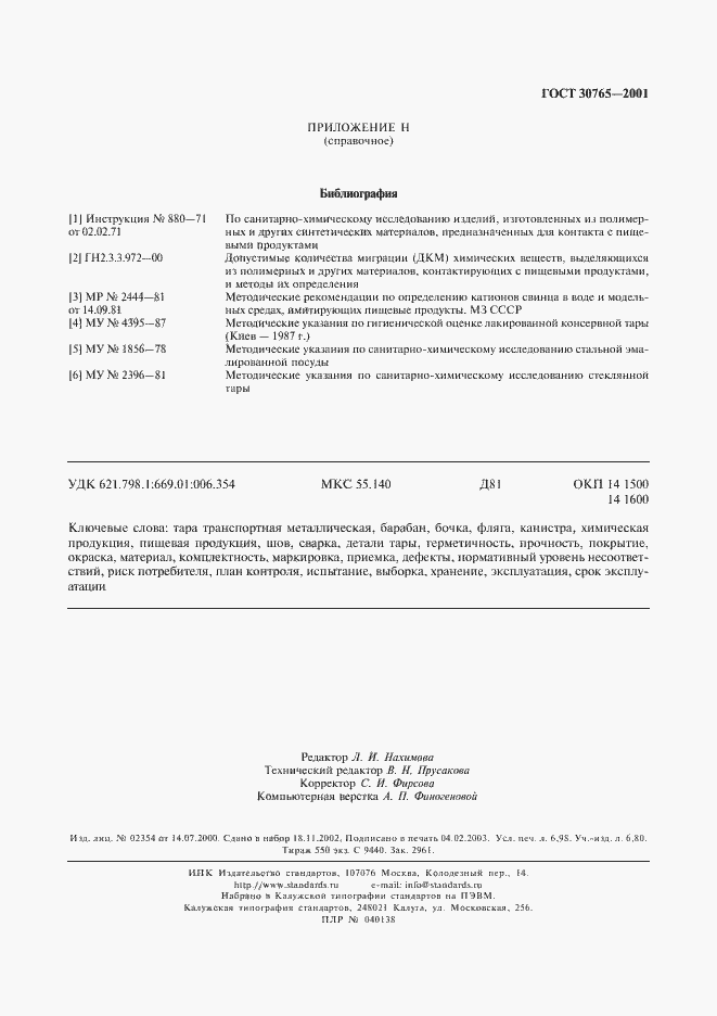 Страница 62 ГОСТ 30765-2001