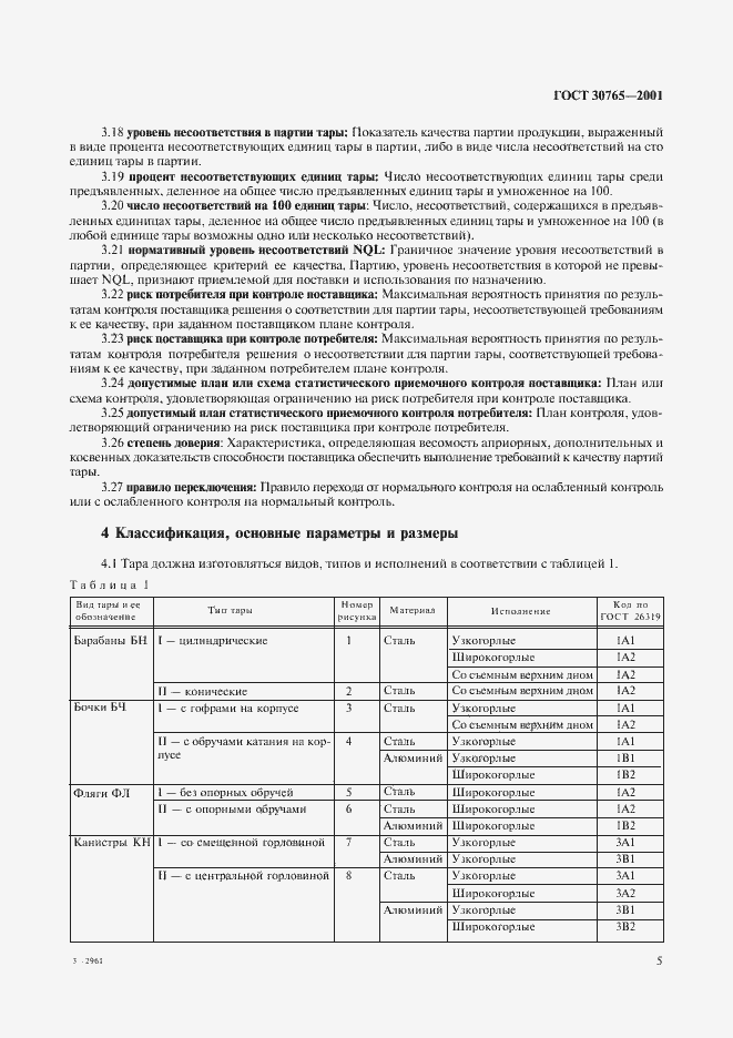 Страница 8 ГОСТ 30765-2001