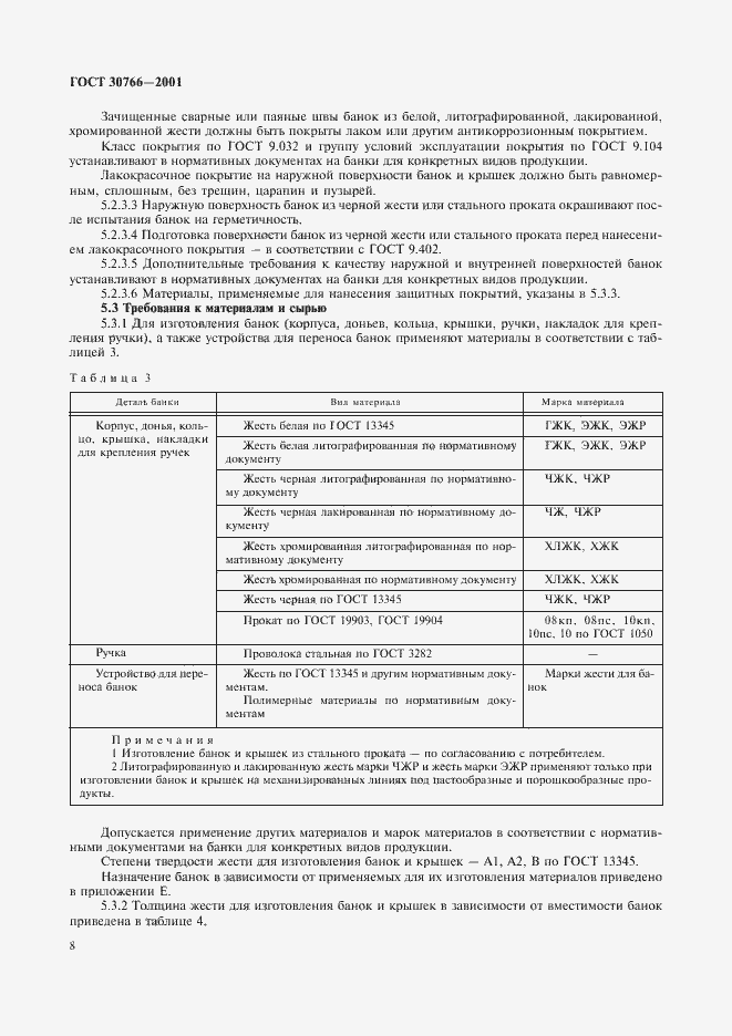 Страница 11 ГОСТ 30766-2001