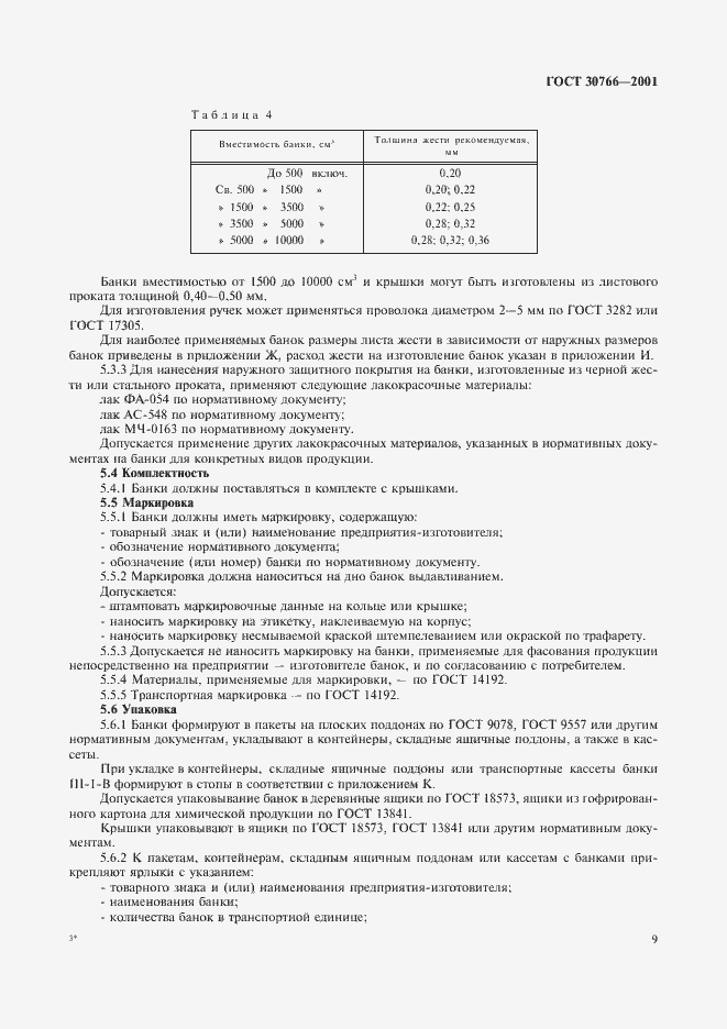 Страница 12 ГОСТ 30766-2001