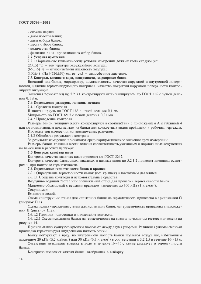 Страница 17 ГОСТ 30766-2001
