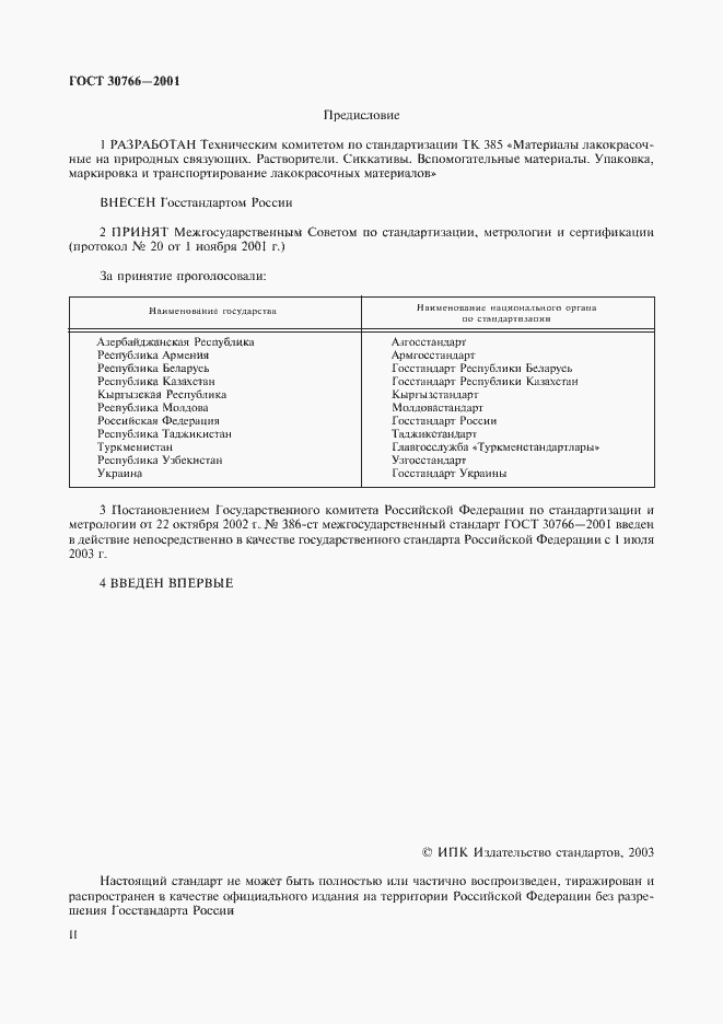 Страница 2 ГОСТ 30766-2001