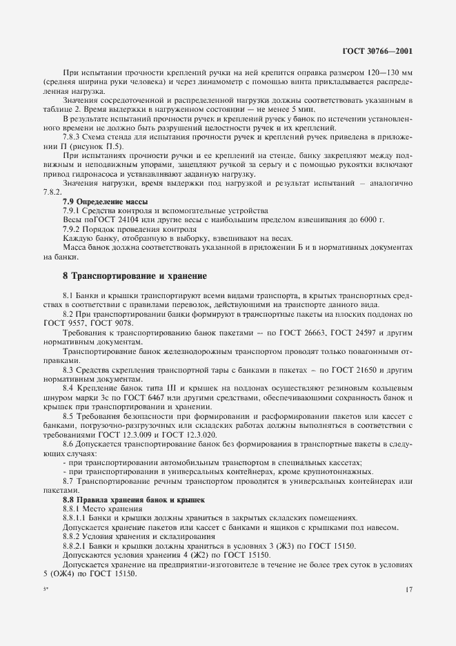 Страница 20 ГОСТ 30766-2001