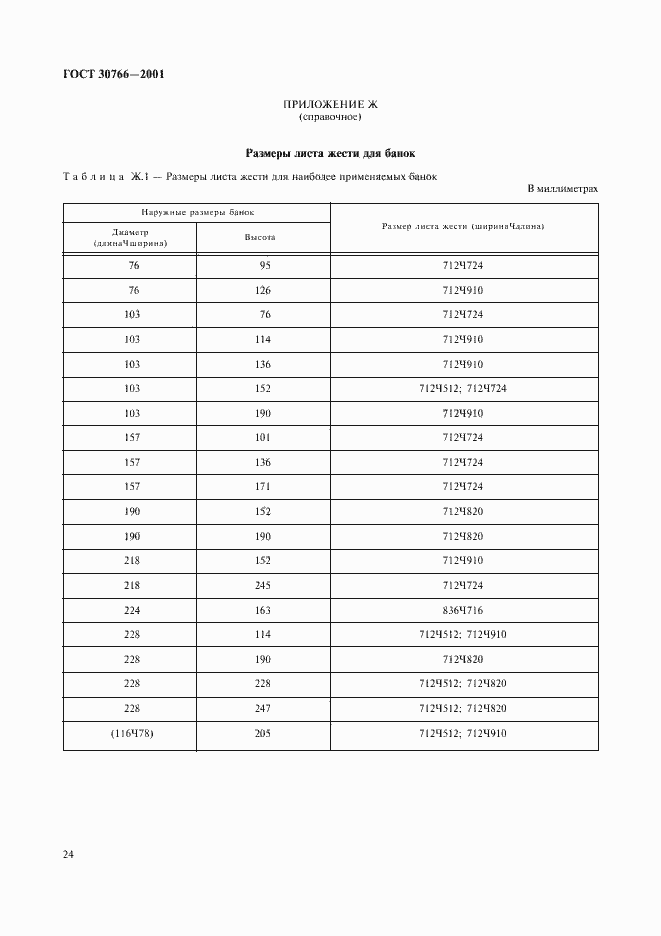 Страница 27 ГОСТ 30766-2001
