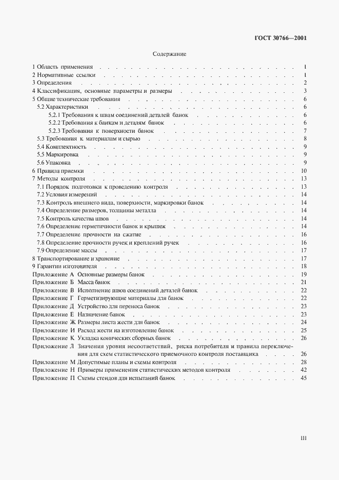 Страница 3 ГОСТ 30766-2001