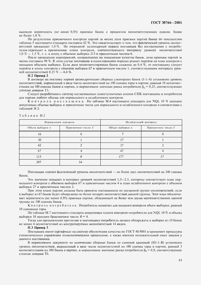 Страница 46 ГОСТ 30766-2001