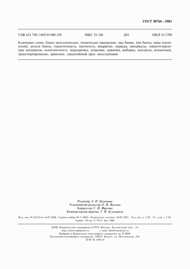 Страница 50 ГОСТ 30766-2001