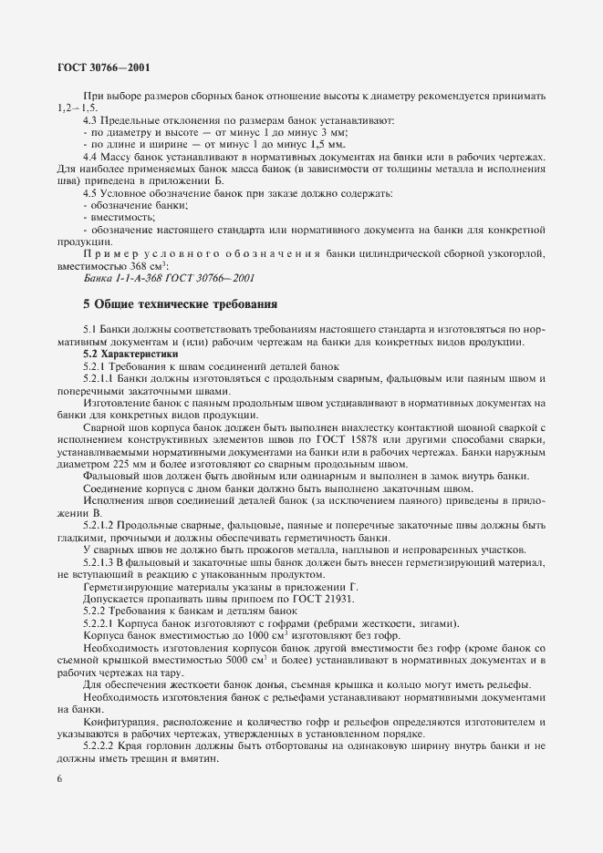 Страница 9 ГОСТ 30766-2001