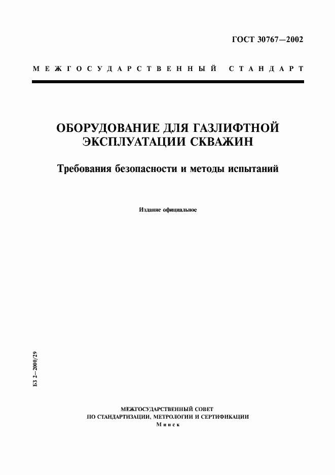 Страница 1 ГОСТ 30767-2002