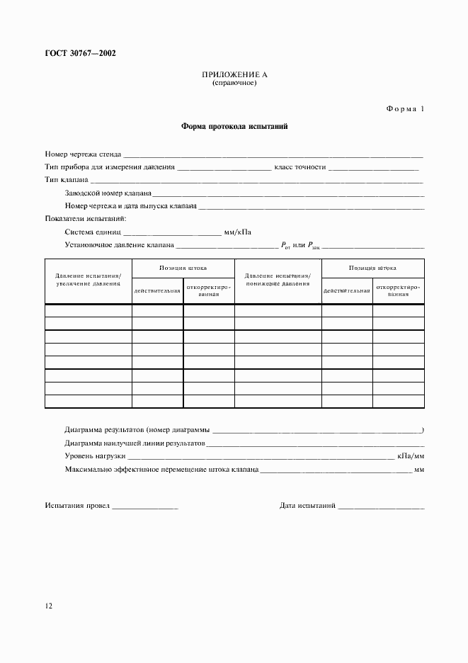 Страница 16 ГОСТ 30767-2002