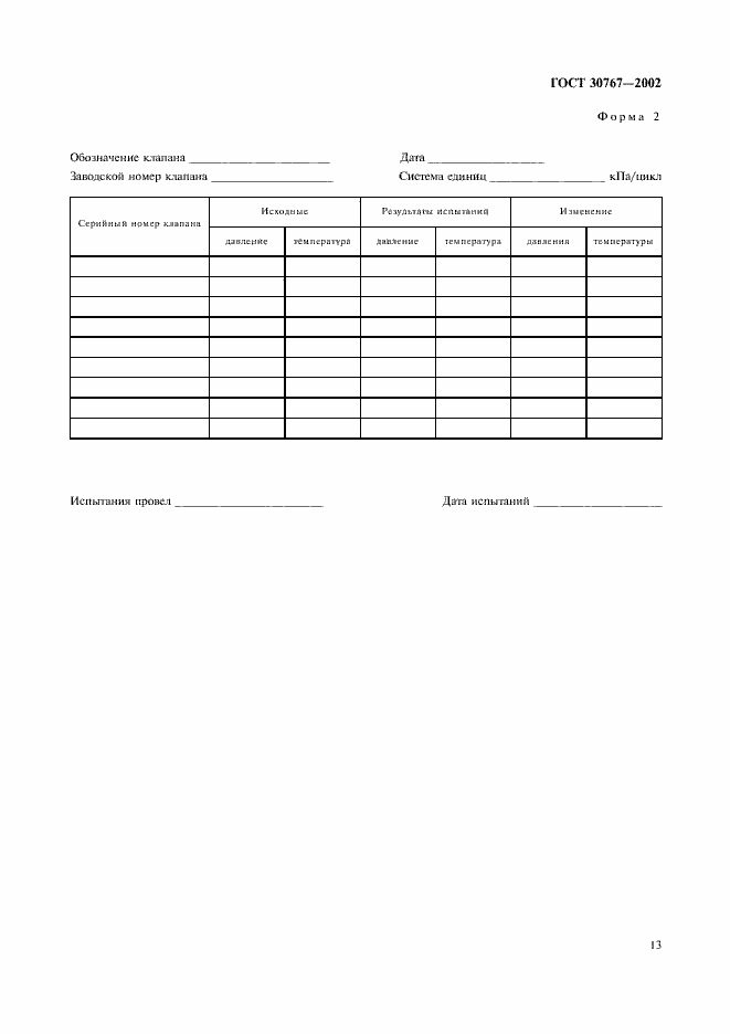 Страница 17 ГОСТ 30767-2002