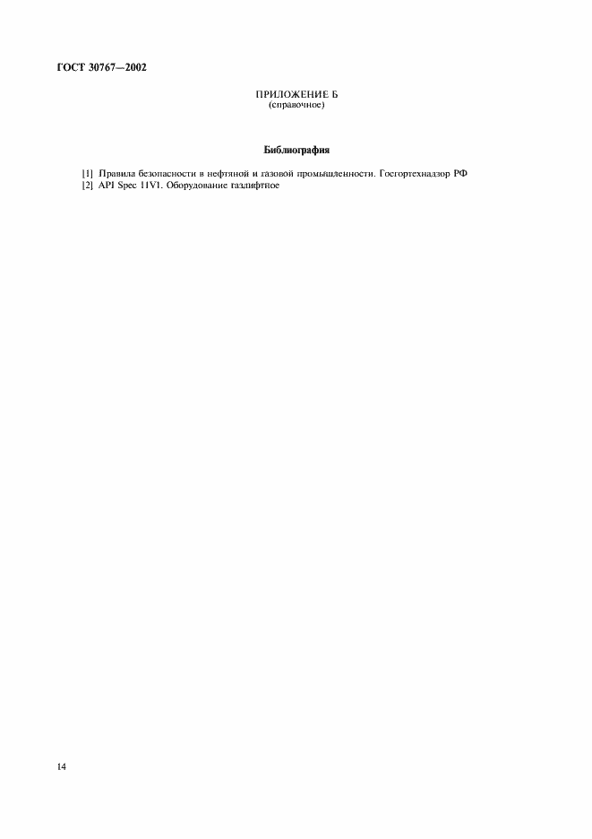 Страница 18 ГОСТ 30767-2002