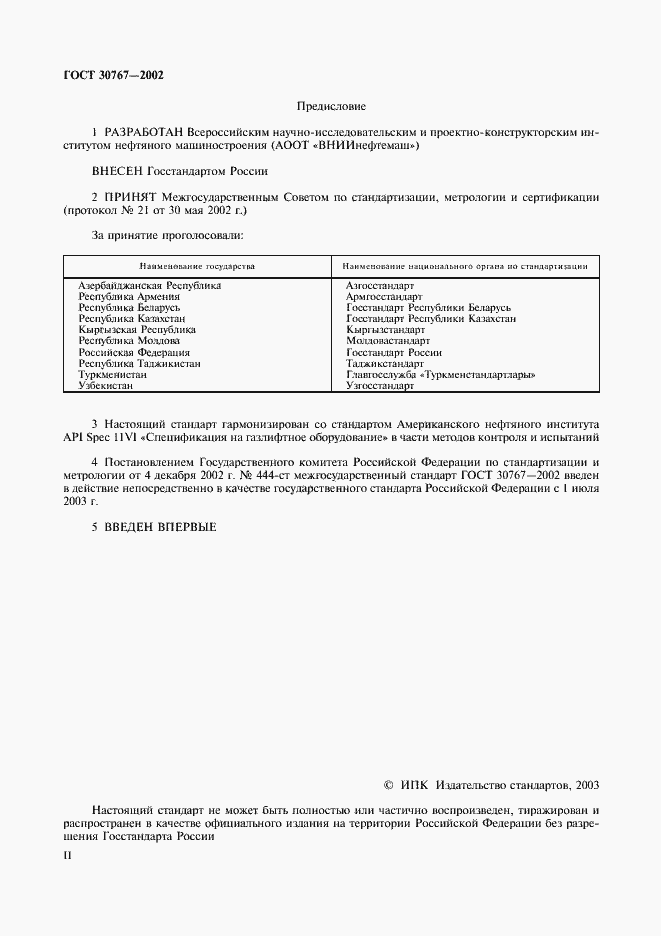 Страница 2 ГОСТ 30767-2002