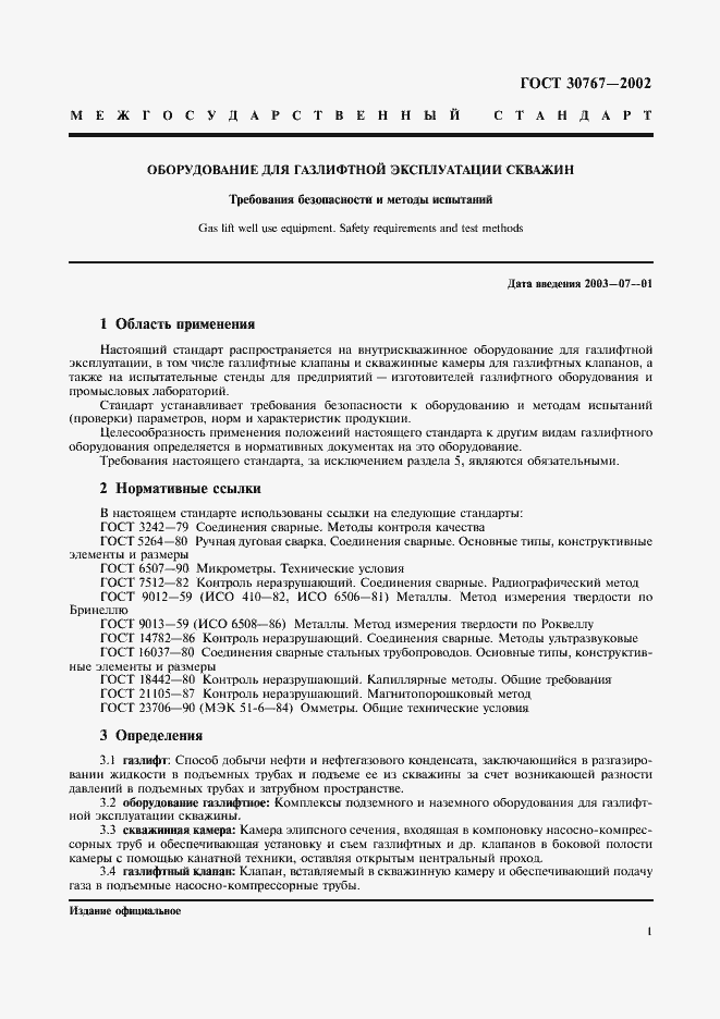 Страница 5 ГОСТ 30767-2002