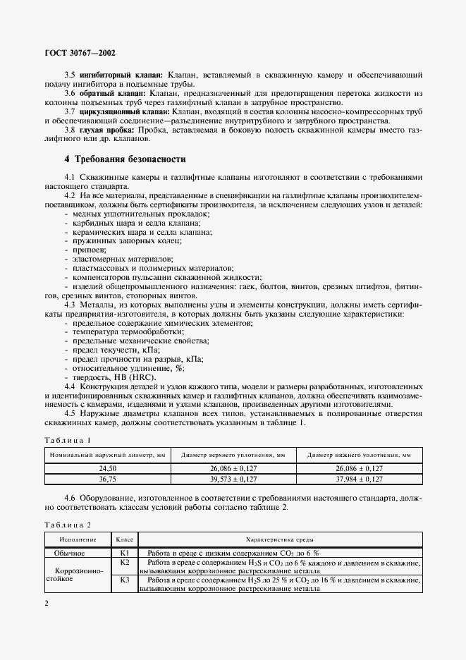 Страница 6 ГОСТ 30767-2002