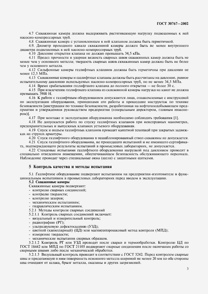 Страница 7 ГОСТ 30767-2002