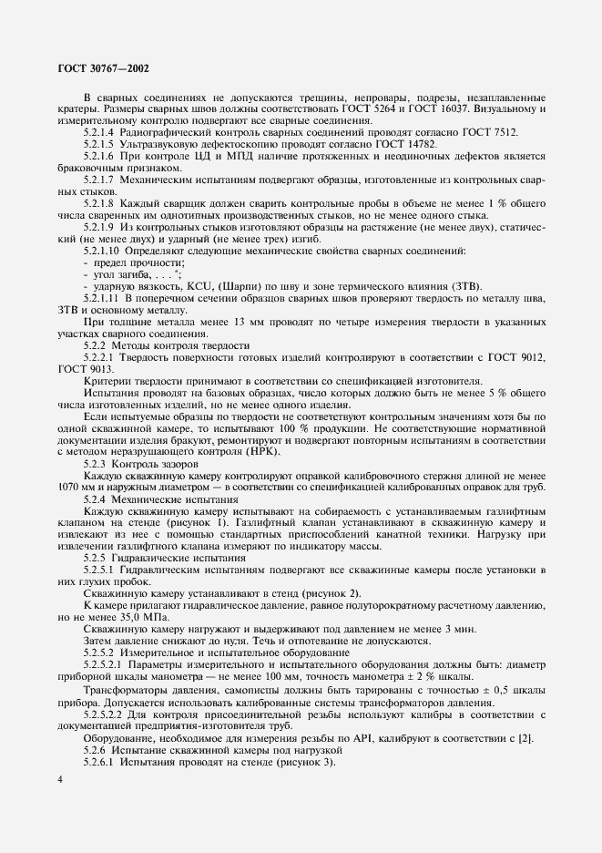 Страница 8 ГОСТ 30767-2002