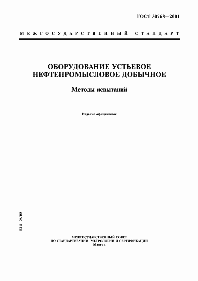 Страница 1 ГОСТ 30768-2001