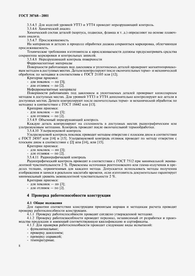 Страница 12 ГОСТ 30768-2001