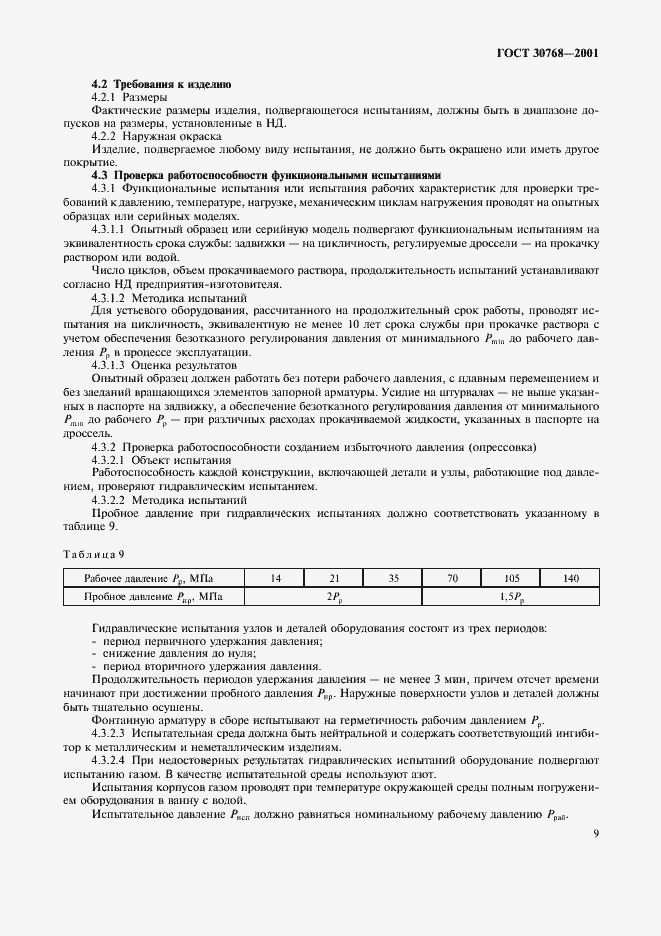 Страница 13 ГОСТ 30768-2001