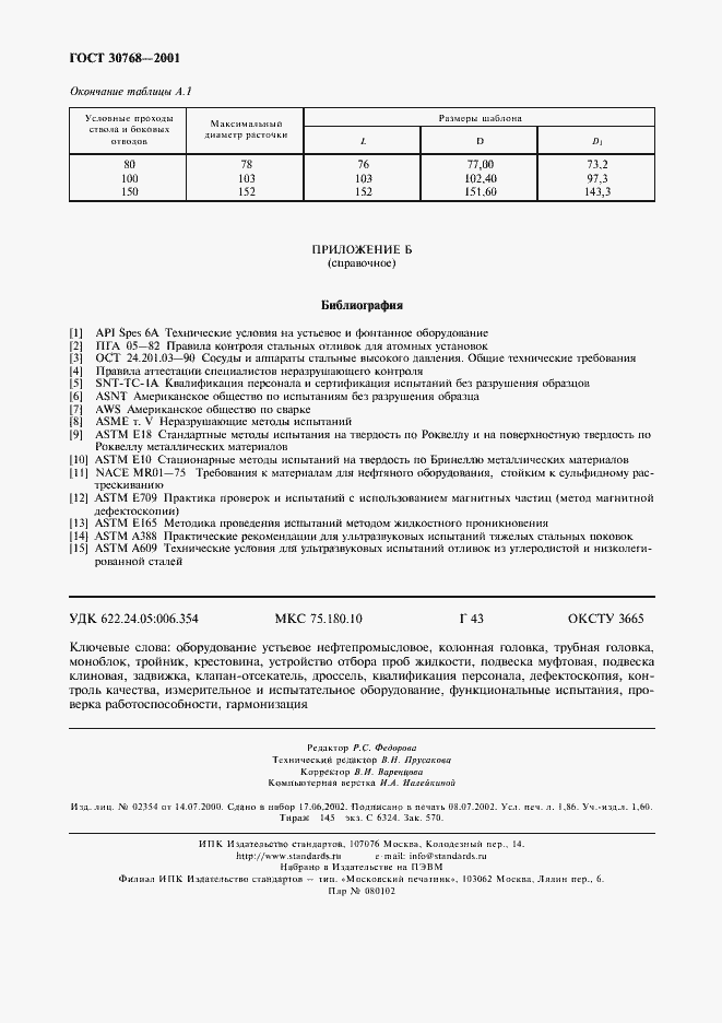 Страница 16 ГОСТ 30768-2001