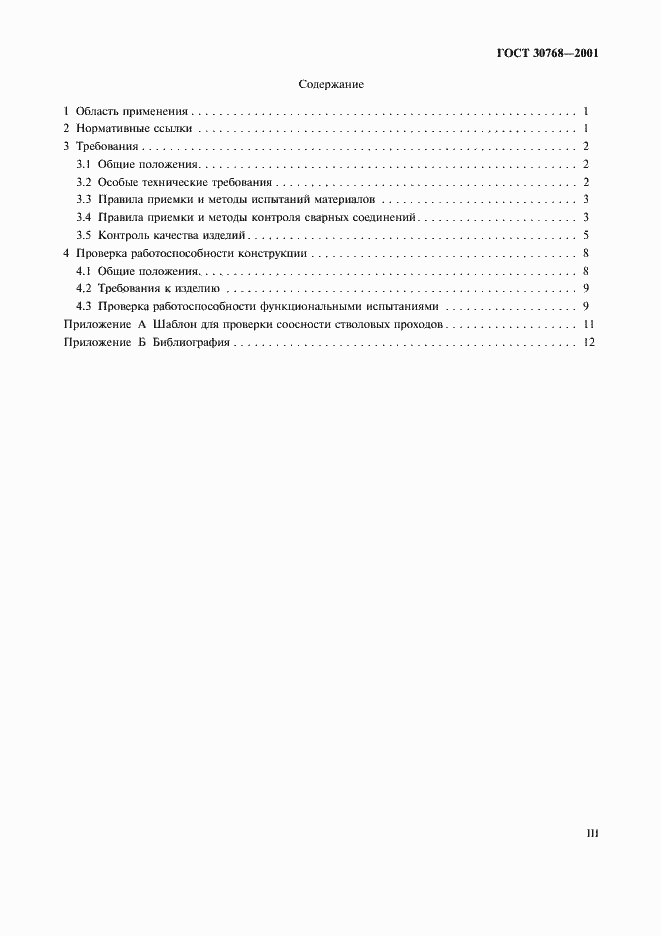 Страница 3 ГОСТ 30768-2001