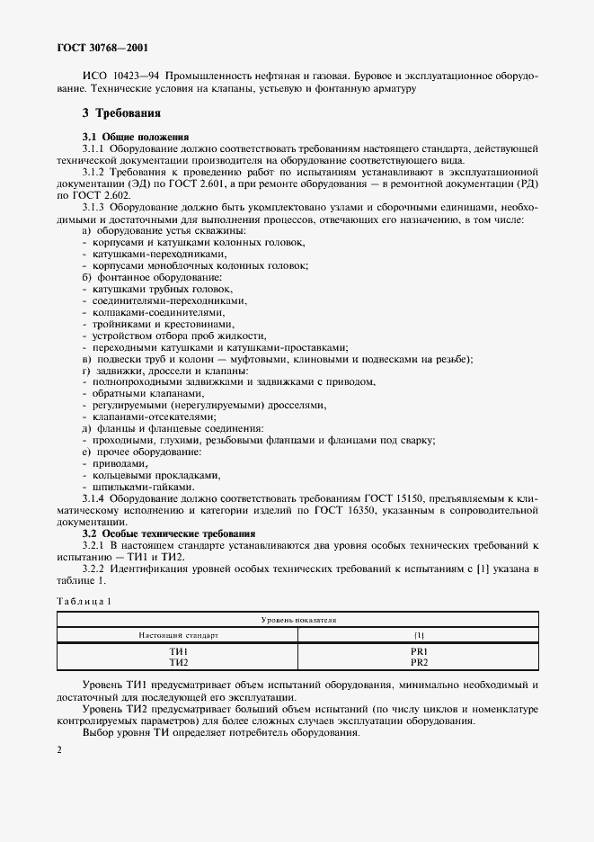 Страница 6 ГОСТ 30768-2001