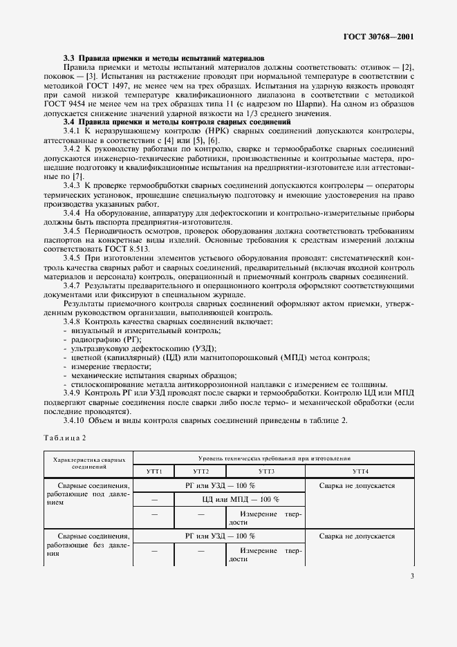 Страница 7 ГОСТ 30768-2001