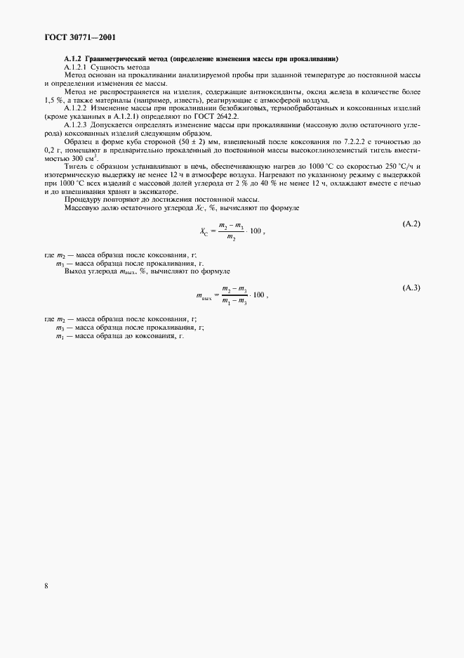 Страница 11 ГОСТ 30771-2001