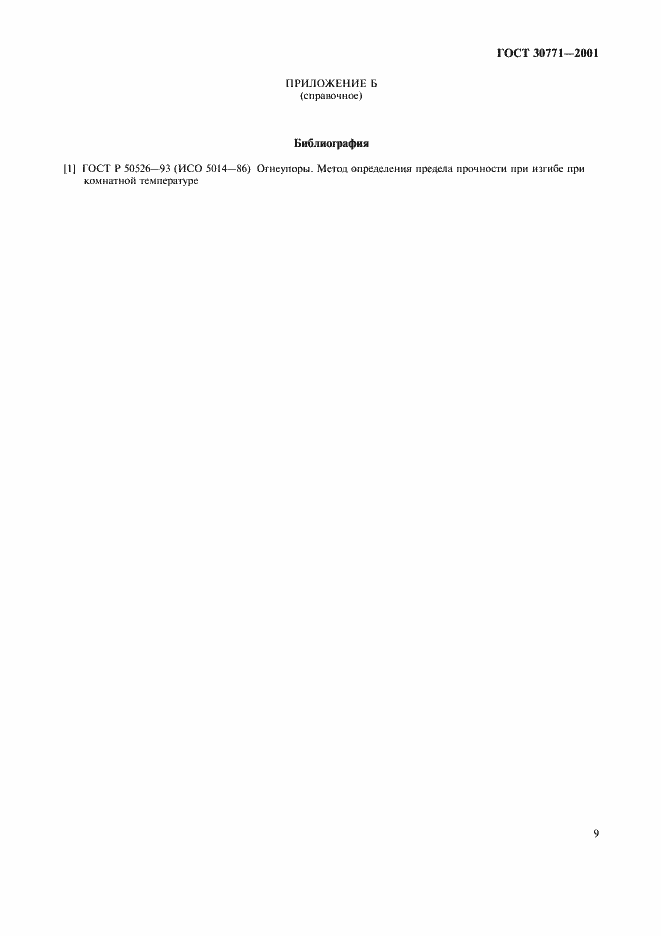 Страница 12 ГОСТ 30771-2001