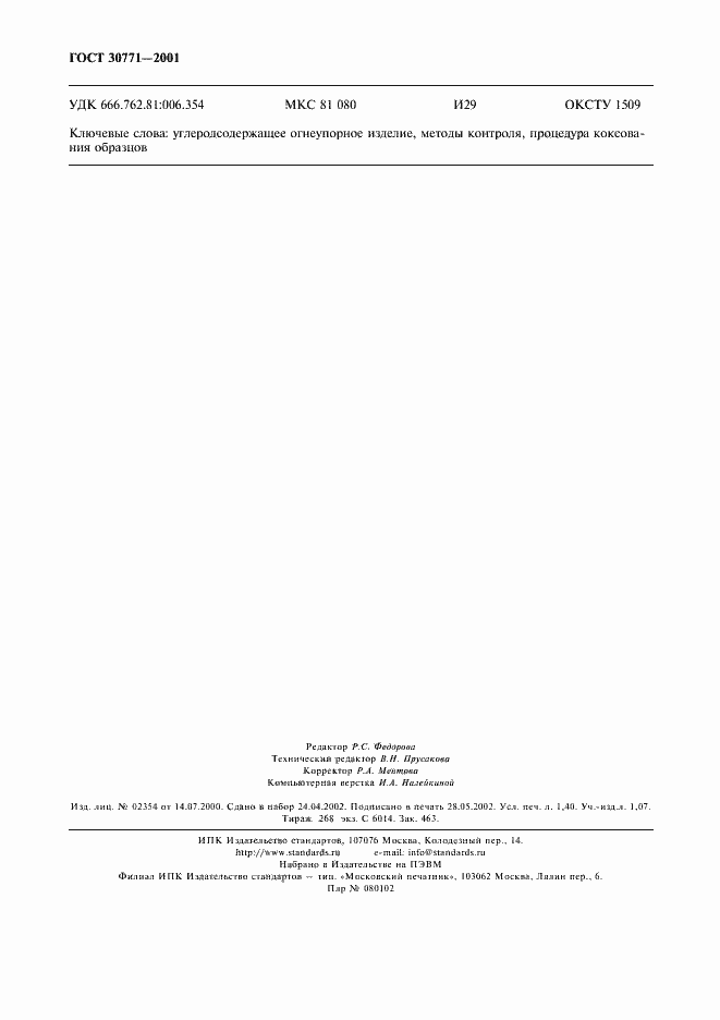 Страница 13 ГОСТ 30771-2001