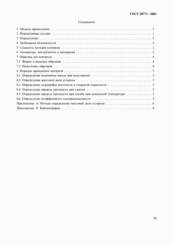 Страница 3 ГОСТ 30771-2001