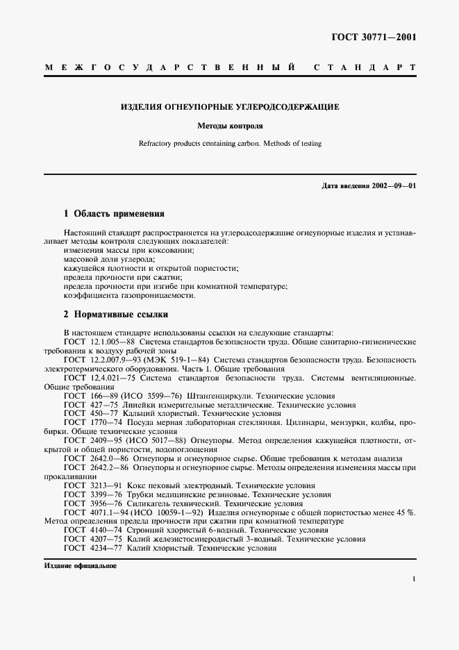 Страница 4 ГОСТ 30771-2001