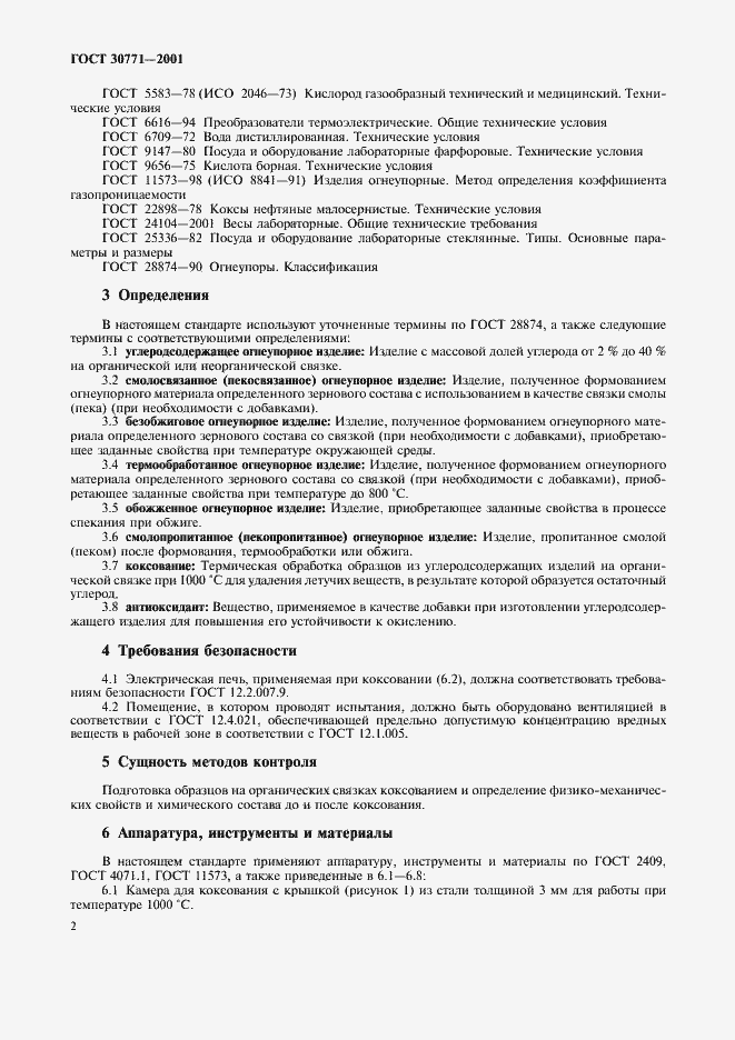 Страница 5 ГОСТ 30771-2001