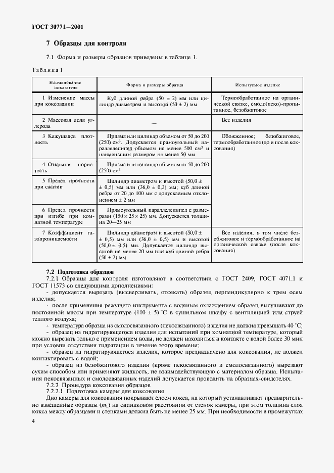 Страница 7 ГОСТ 30771-2001