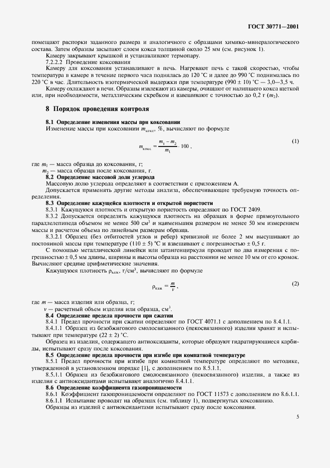 Страница 8 ГОСТ 30771-2001