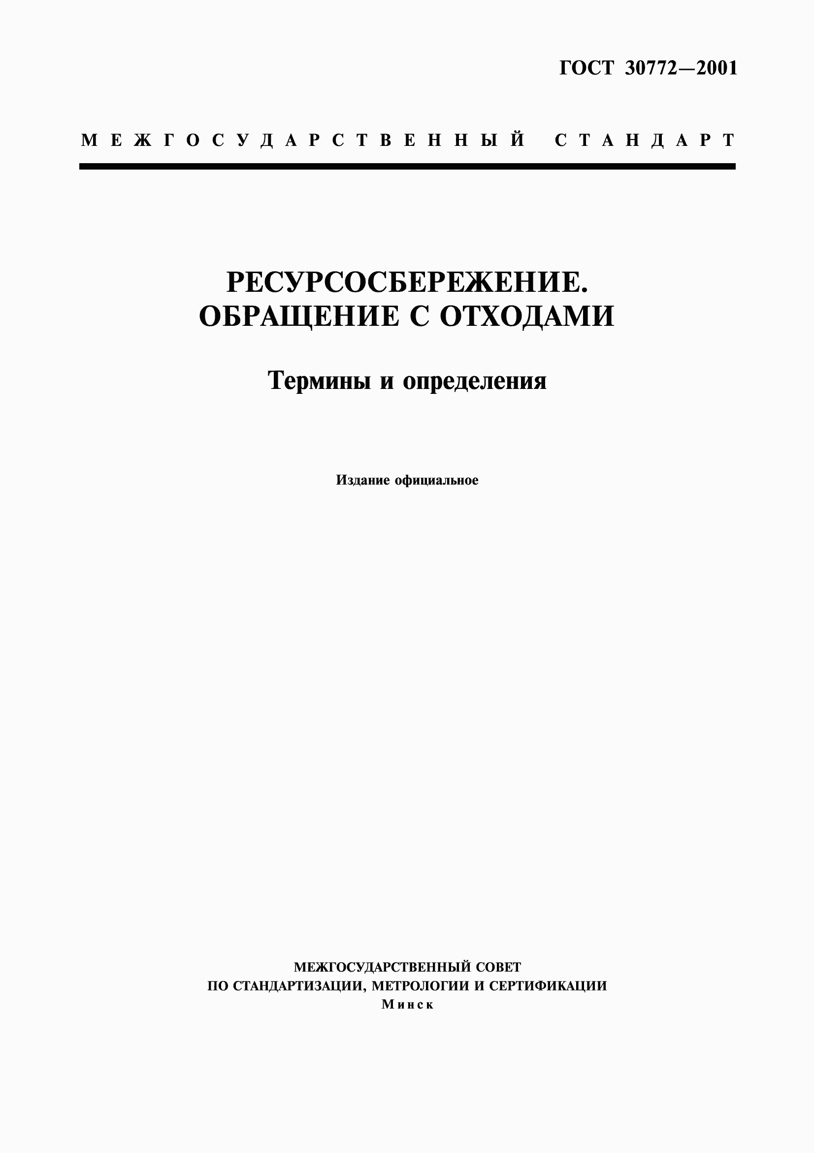 Страница 1 ГОСТ 30772-2001