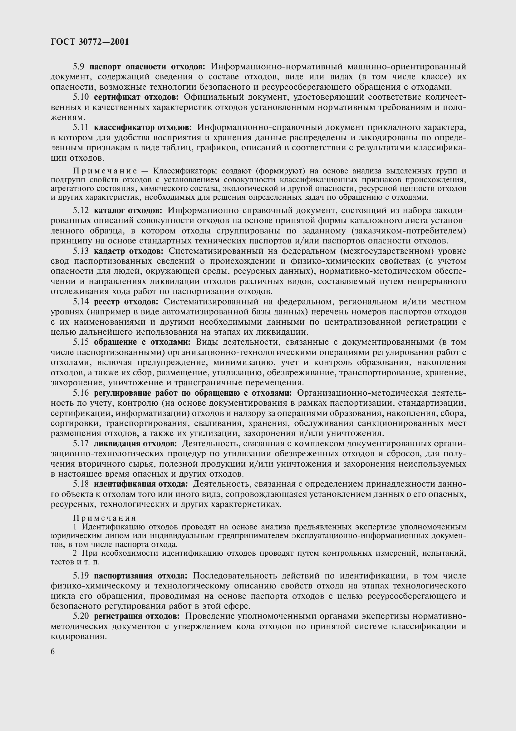 Страница 11 ГОСТ 30772-2001