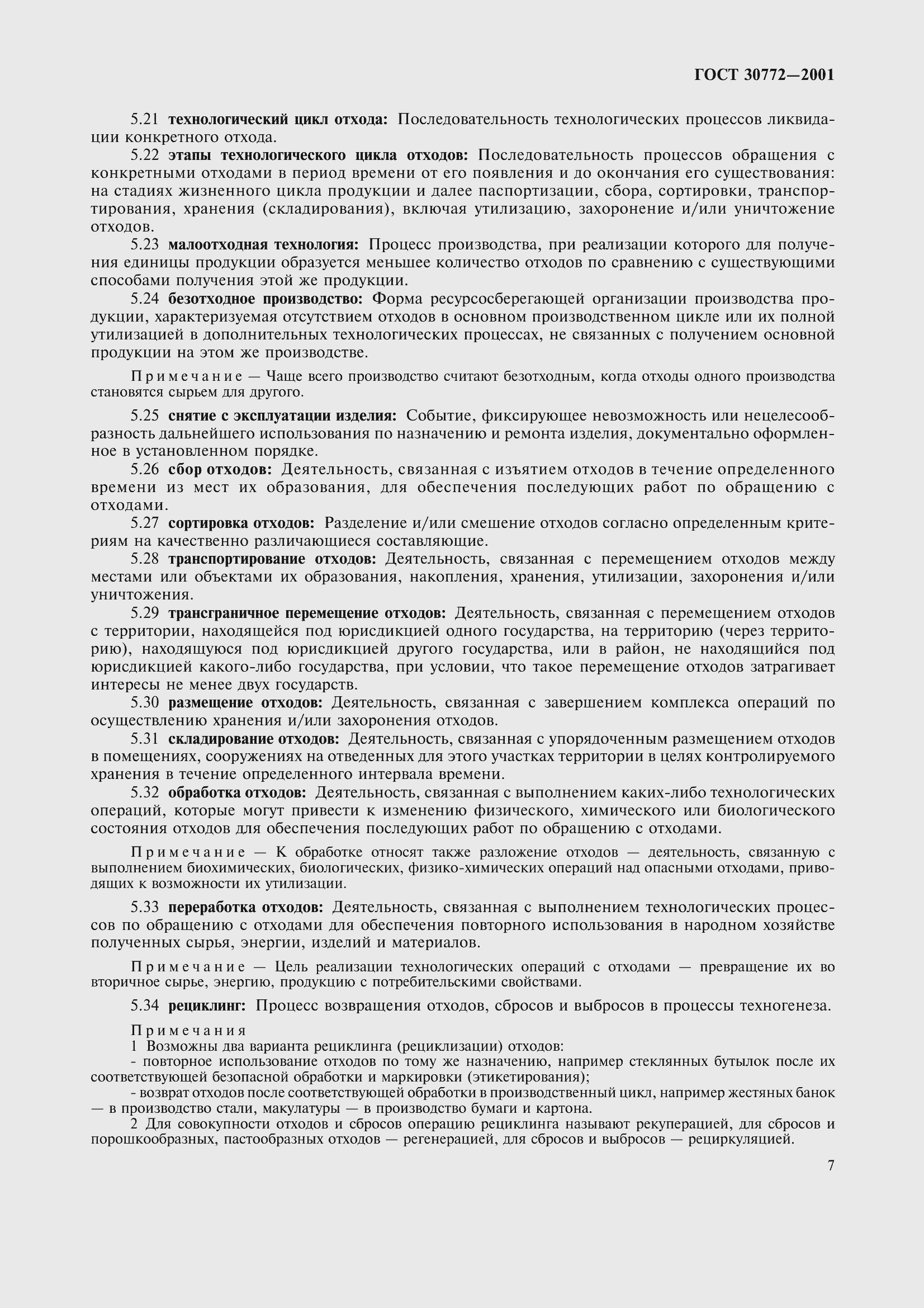 Страница 12 ГОСТ 30772-2001